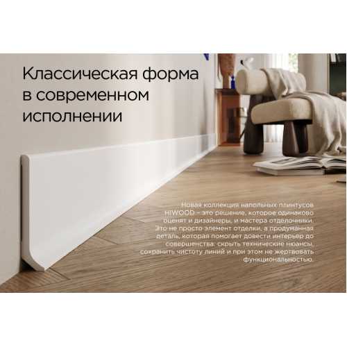 Фото Плинтус напольный Hiwood B80V1 под покраску, белый (80*16*2000)